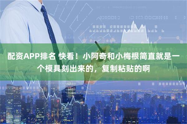 配资APP排名 快看！小阿奇和小梅根简直就是一个模具刻出来的，复制粘贴的啊